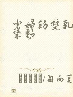 少妇的双乳疯狂耸动