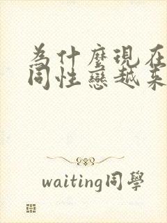 为什么现在男生同性恋越来越多