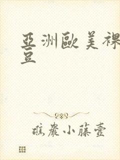 亚洲欧美裸体麻豆