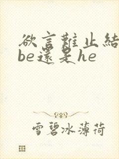 欲言难止结局是be还是he