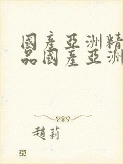 国产亚洲精品精品国产亚洲综合.