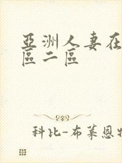 亚洲人妻在线一区二区封面