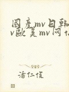 国产mv日韩mv欧美mv网站