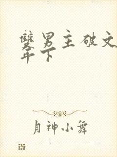 双男主破文骨科年下