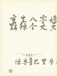 重生八零媳妇有点辣全文免费阅读无弹窗