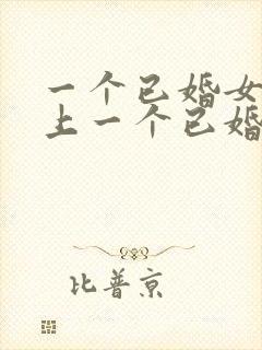 一个已婚女人爱上一个已婚男人封面