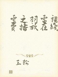 云之羽电视剧免费播放在线观看高清