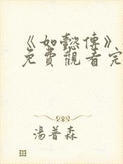 《如懿传》全集免费观看完整版高清