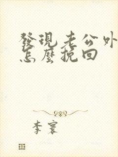 发现老公外遇还怎么挽回