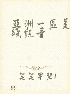 亚洲一区美女在线观看