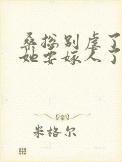 桑总别虐了夫人她要嫁人了 短剧