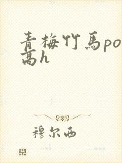 青梅竹马po文高h