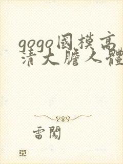 gogo国模高清大胆人体艺术