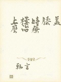 上楼时膝盖疼怎么治疗封面