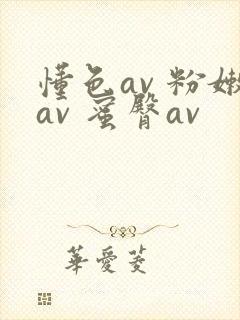懂色av 粉嫩av 蜜臀av封面