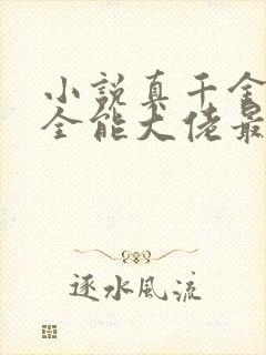 小说真千金她是全能大佬最新章节阅