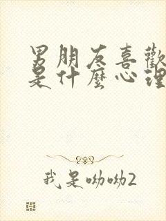 男朋友喜欢吃胸是什么心理现象