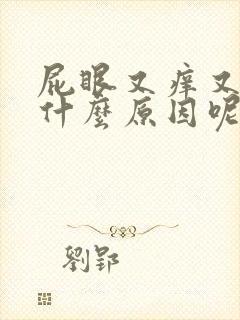 屁眼又痒又疼是什么原因呢