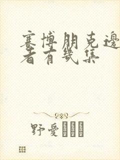 赛博朋克边缘行者有几集