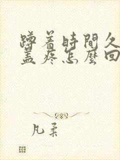 蹲着时间久了膝盖疼怎么回事