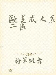 欧美成人区一区二区