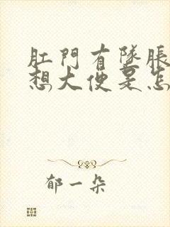 肛门有坠胀感总想大便是怎么回事