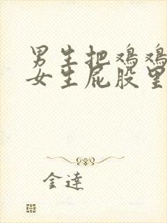 男生把鸡鸡塞入女生屁股里