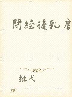 闭经后乳房胀痛