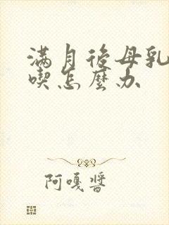 满月后母乳不够吃怎么办