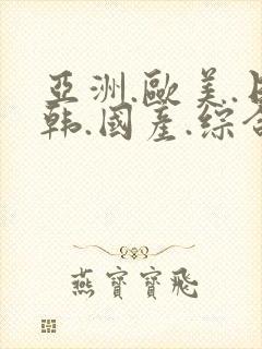 亚洲.欧美.日韩.国产.综合封面