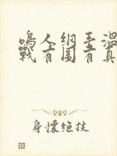 鸣人纲手温泉大战有图有真相