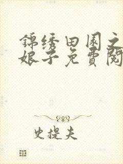 锦绣田园之农家娘子免费阅读