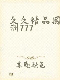 久久精品国产亚洲777封面