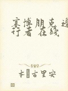 赛博朋克 边缘行者 在线