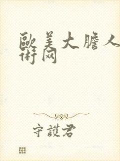 欧美大胆人体艺术网