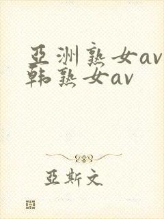 亚洲熟女av日韩熟女av