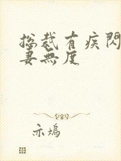 总裁有疾闪婚宠妻无度