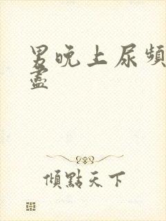 男晚上尿频尿不尽