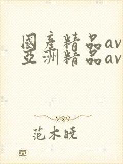 国产精品av,亚洲精品av