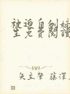 被迫自刎嫡女重生免费阅读小说