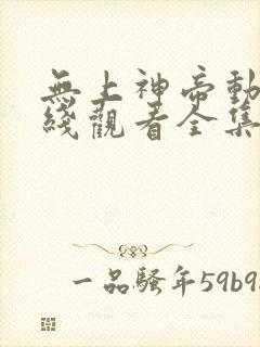 无上神帝动漫在线观看全集免费播放