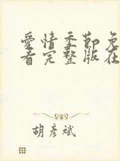 爱情季节免费观看完整版在线全集