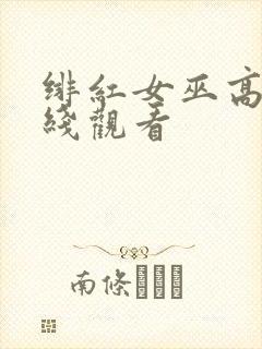 绯红女巫高清在线观看