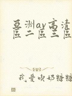 亚洲av高清一区二区三区