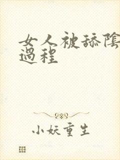 女人被舔阴蒂全过程