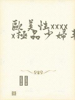 欧美性xxxxx极品少妇丰满封面