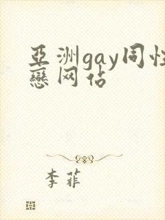 亚洲gay同性恋网站