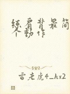 练肩背最简单三个动作