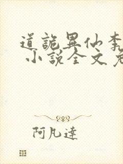 道诡异仙李火旺 小说全文免费阅读