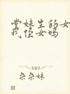 堂妹生的女儿是我侄女吗